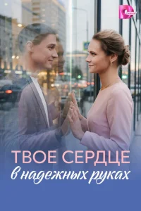 Твое сердце в надежных руках 1 сезон