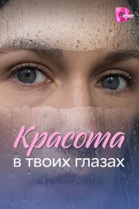 Красота в твоих глазах 1 сезон