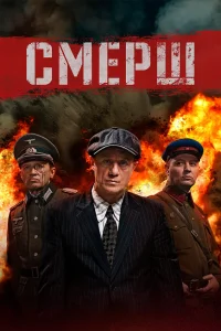 Смерш 4 сезон