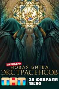 Битва экстрасенсов 1-25 сезон