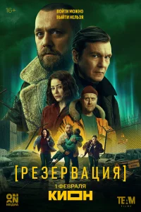 Резервация 1 сезон