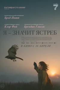 «Я» значит Ястреб 