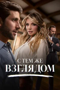 С тем же взглядом 1-2 сезон
